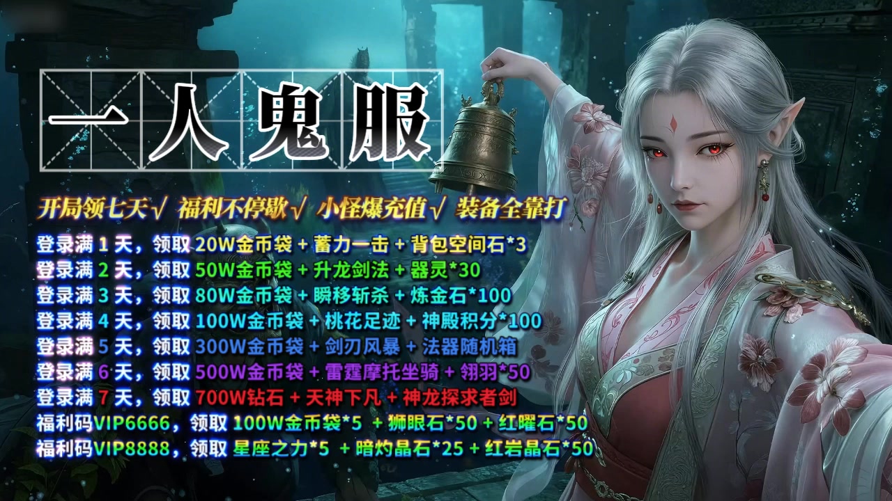 无限鬼服爽玩版,上线0氪霸全服